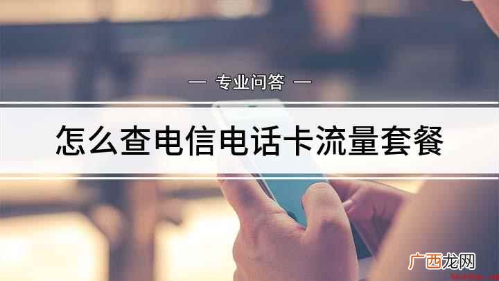 怎么查电信电话卡流量套餐
