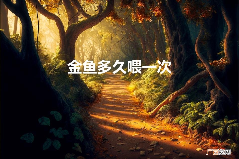 金鱼多久喂一次（金鱼多久不喂食会死)