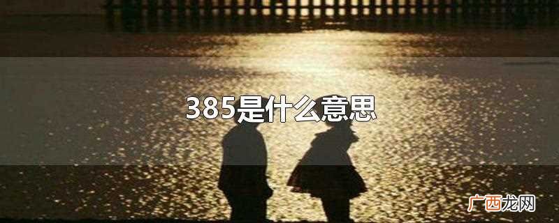 385在不同方面有不同的意思 385是什么意思