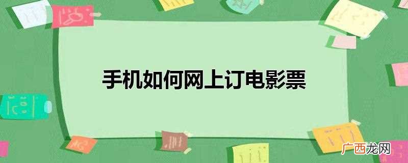 手机网上怎么订电影票 手机如何网上订电影票