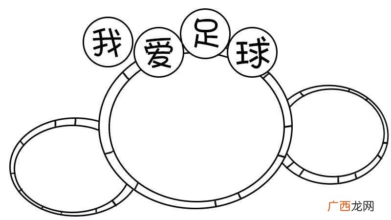 足球的小孩怎么画圆形 足球手抄报