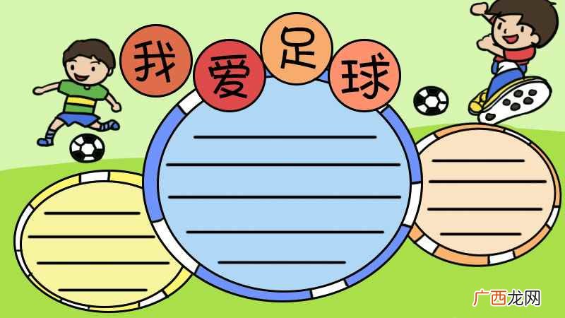足球的小孩怎么画圆形 足球手抄报