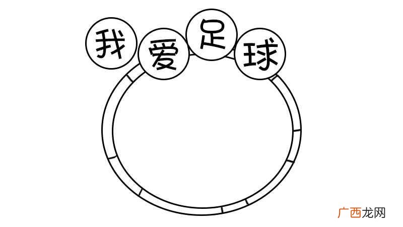 足球的小孩怎么画圆形 足球手抄报