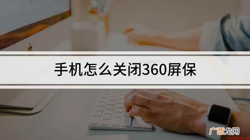 手机怎么关闭360屏保