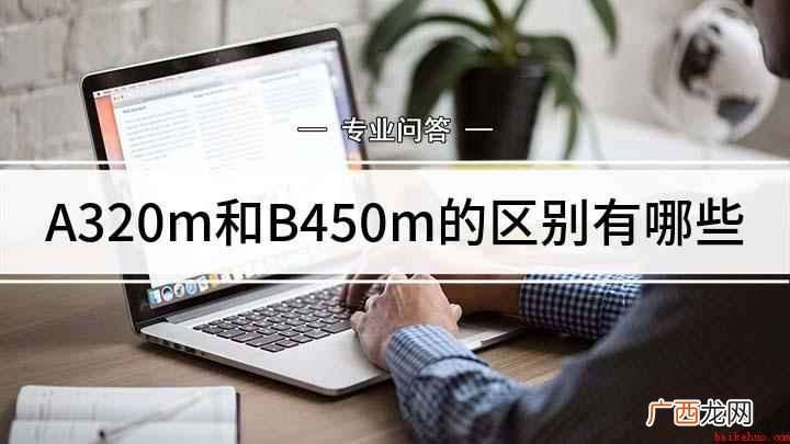 A320M和B450M主板的区别 A320m和B450m的区别有哪些