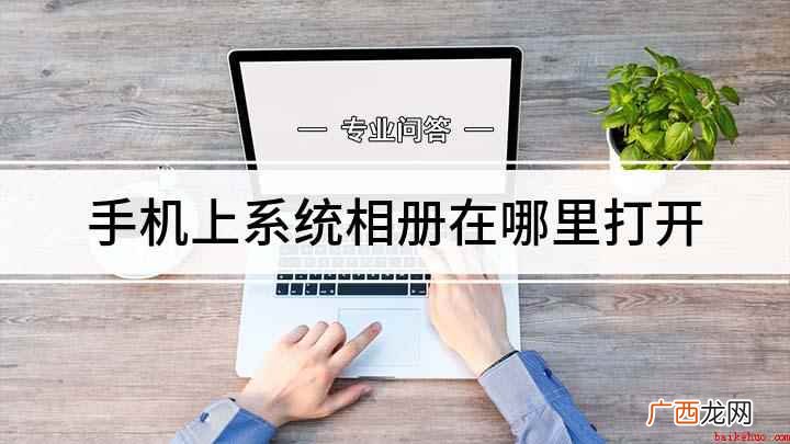 手机上系统相册在哪里打开