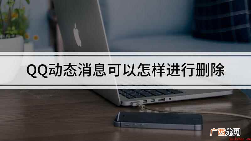 QQ动态消息可以怎样进行删除