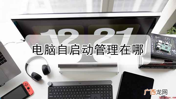 自启动管理在哪里