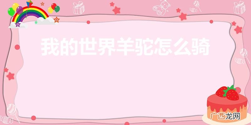 用什么东西骑 我的世界羊驼怎么骑