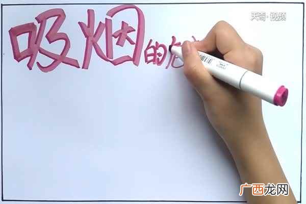 吸烟的危害手抄报内容 吸烟的危害手抄报
