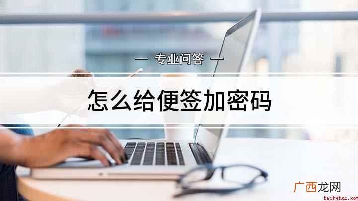 怎么给便签加密码