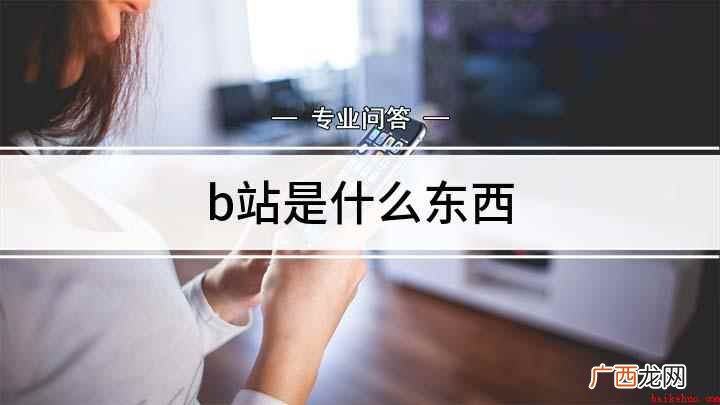 b站是什么东西