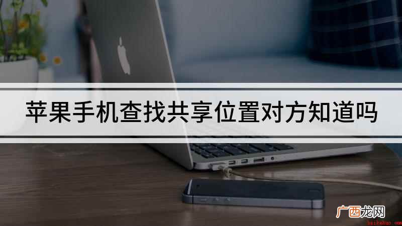苹果手机不关闭共享位置的情况下让对方不知道自己位置 苹果手机查找共享位置对方知道吗