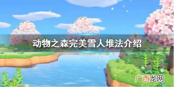 动物森友会怎么堆雪人 动物森友会雪人怎么堆
