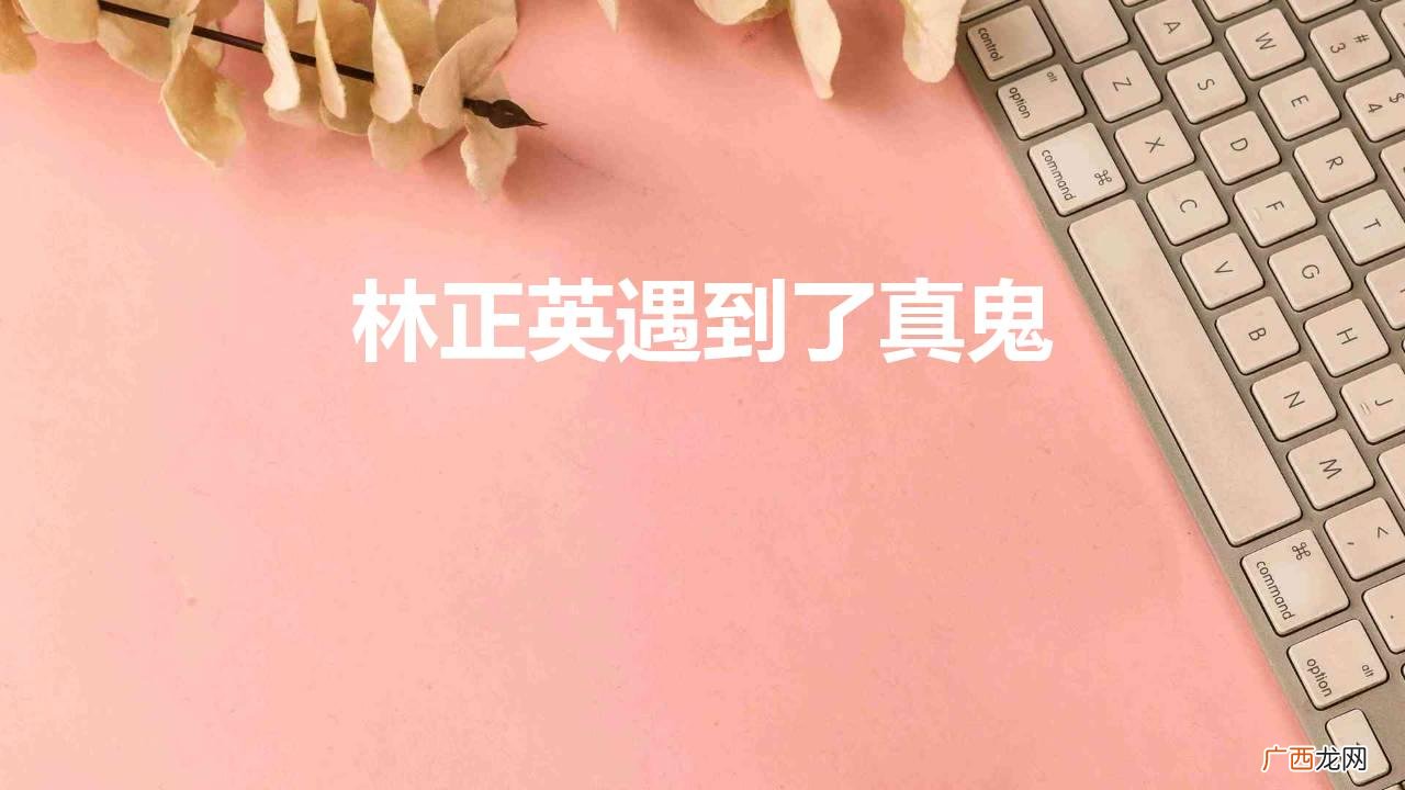 林正英在拍电影时真的遇到了鬼吗 林正英遇到了真鬼