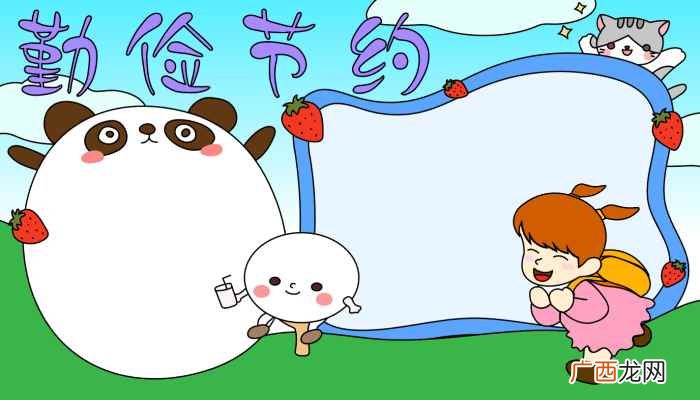 草莓、小女生、团子、小猫、写字框 勤俭节约手抄报内容