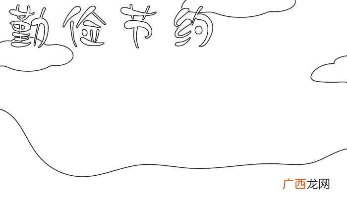 草莓、小女生、团子、小猫、写字框 勤俭节约手抄报内容