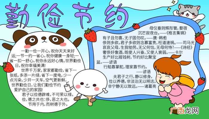 草莓、小女生、团子、小猫、写字框 勤俭节约手抄报内容