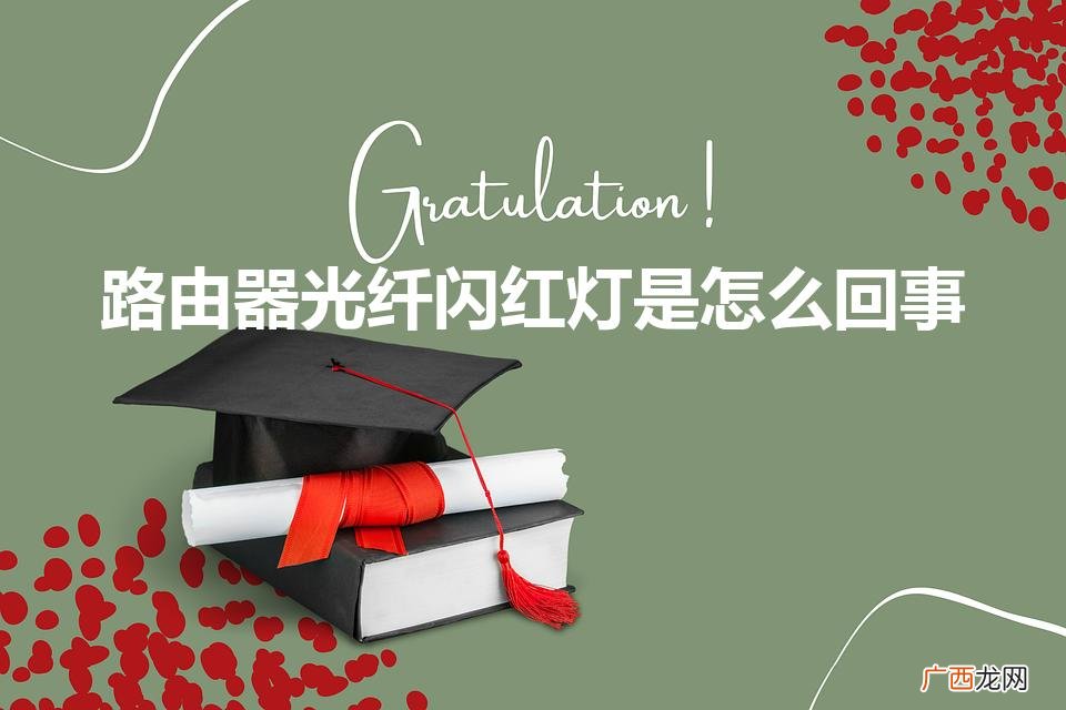 路由器一直闪红灯是怎么回事 路由器光纤闪红灯是怎么回事