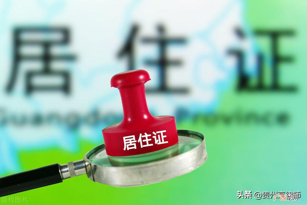 办理居住证的好处有哪些 办理居住证都需要什么材料