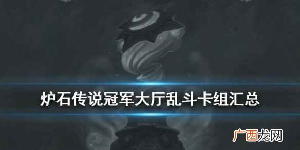 炉石传说乱斗冠军卡组推荐 炉石传说冠军大厅乱斗