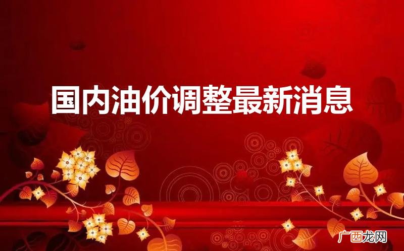 最新一次油价调整是哪天 国内油价调整最新消息