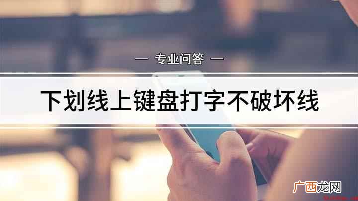 下划线上打字不破坏线的方法 下划线上键盘打字不破坏线