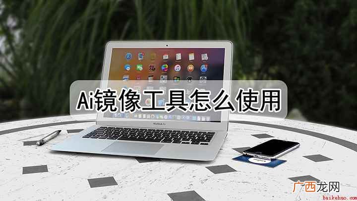 ai镜像工具咋使用