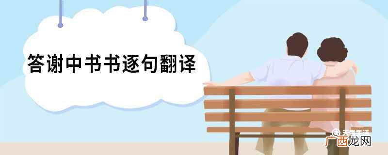 答谢中书书逐句翻译和原文 答谢中书书逐句翻译