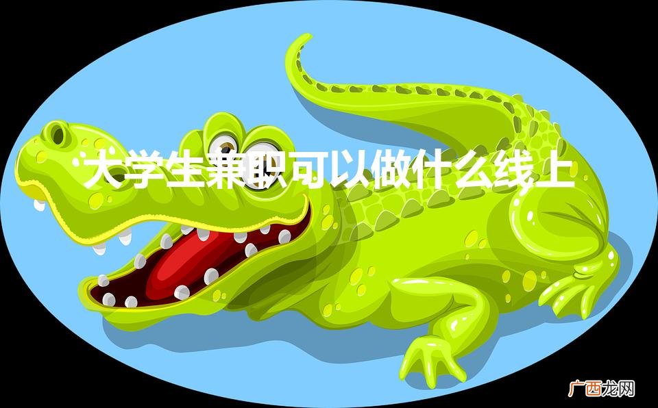 大学生兼职可以做什么线上（电商怎么做如何从零开始)