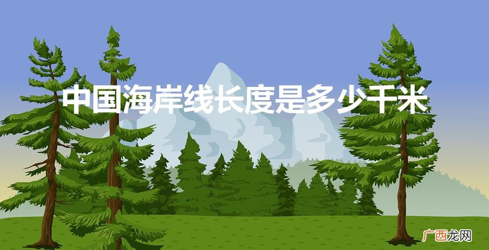 我国海岸线全长多少千米 中国海岸线长度是多少千米