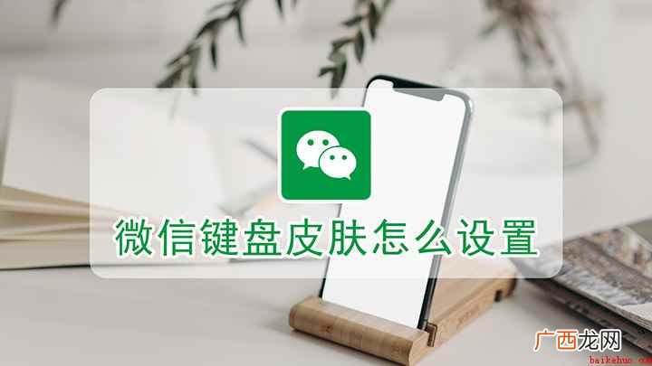 微信键盘皮肤具体如何设置