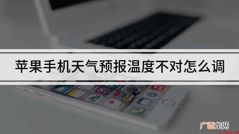 苹果手机天气预报温度不对可能是温度显示设置错误 苹果手机天气预报温度不对怎么调