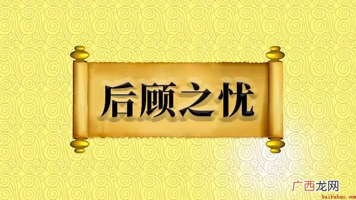 后顾之忧什么意思