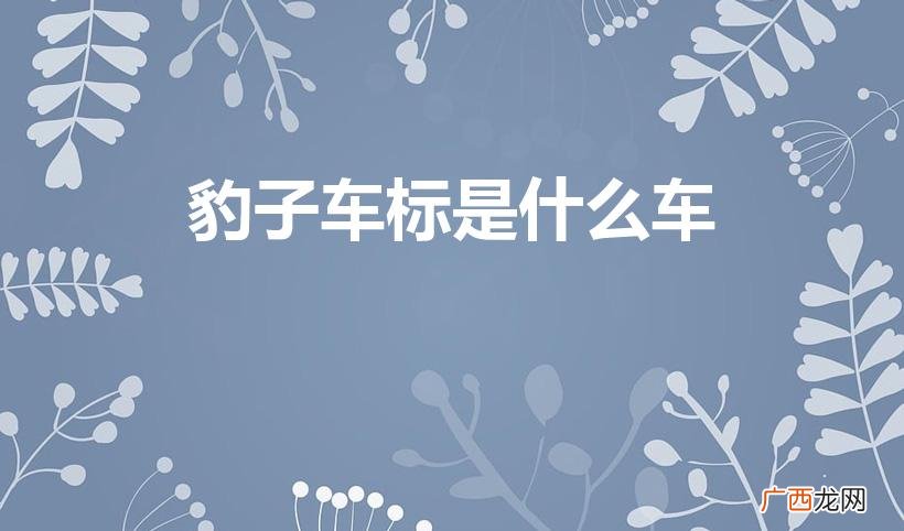 豹子标志是什么车 豹子车标是什么车