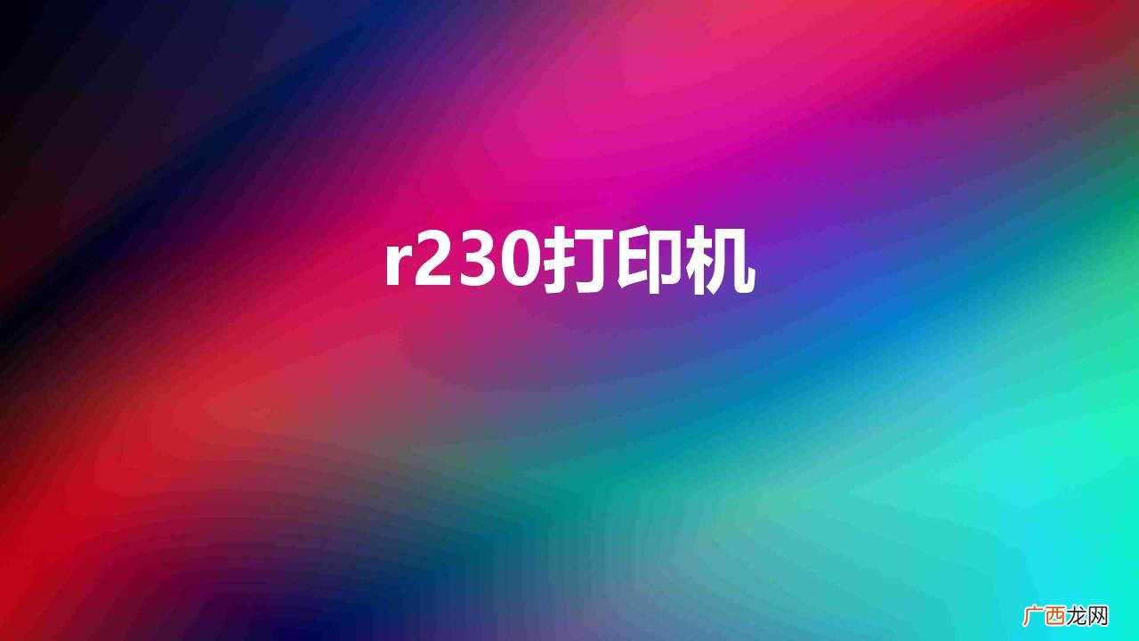 r230打印机墨水红灯 r230打印机