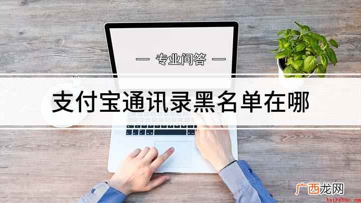 支付宝黑名单怎么看 支付宝通讯录黑名单在哪