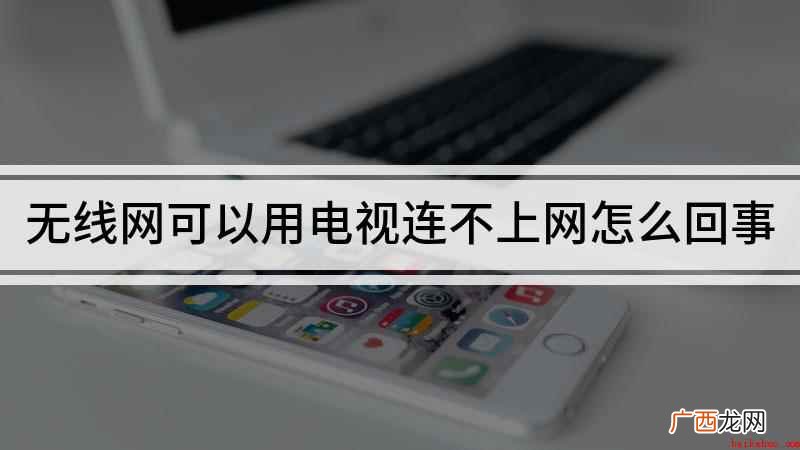 电视连不上wifi怎么回事 无线网可以用电视连不上网怎么回事