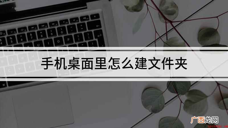 手机桌面里怎么建文件夹