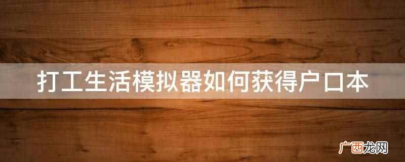 《打工生活模拟器》全新模拟经营类游戏 打工生活模拟器如何获得户口本