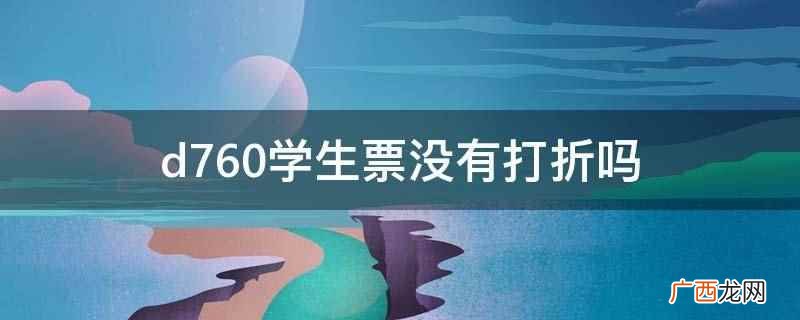 d760可以买学生票吗 d760学生票没有打折吗