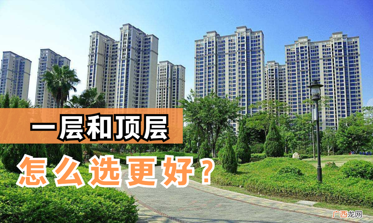 入手哪层更合适？4点分析在理 只剩顶层和一层最好选哪个
