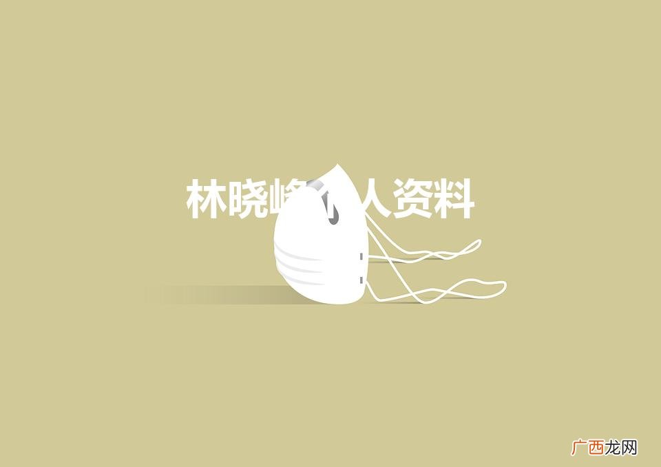 林晓峰个人资料简介身高 林晓峰个人资料