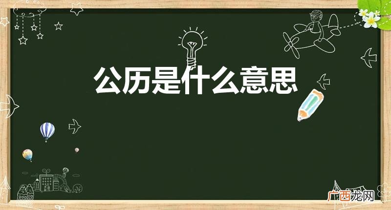 什么叫公历,什么叫农历 公历是什么意思