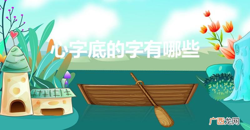 带心字底的字有什么 心字底的字有哪些