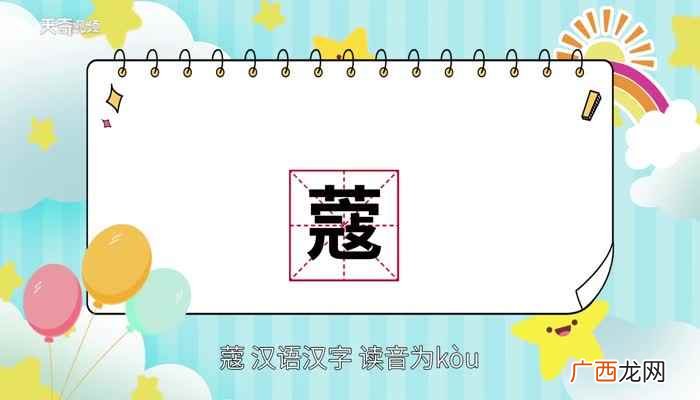 蔻怎么读音 蔻怎么读