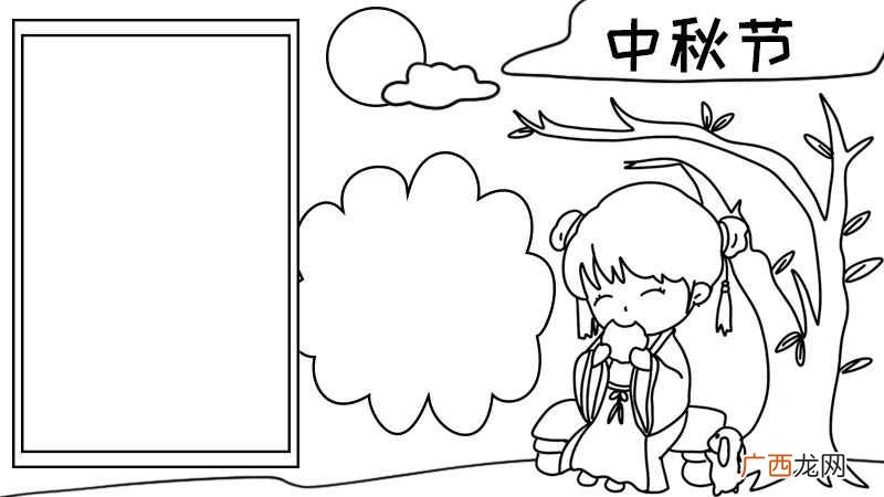 月饼的女孩写作框内容文字 中秋节怎么画手抄报