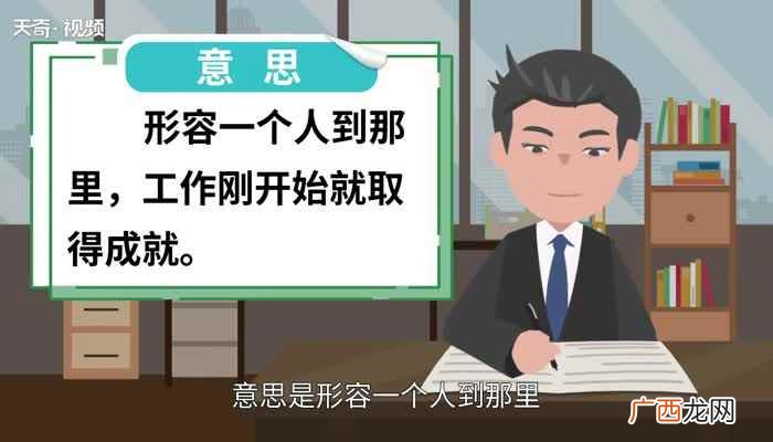 马到成功的意思是啥子 马到成功的意思