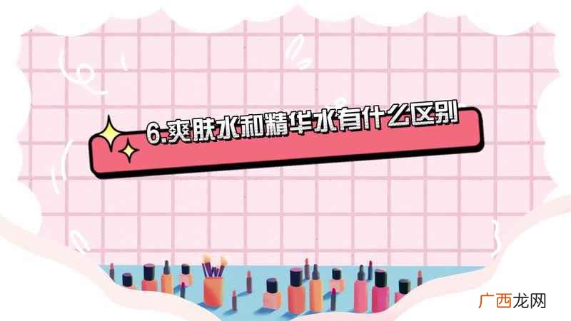 爽肤水和精华水有什么区别啊 爽肤水和精华水有什么区别