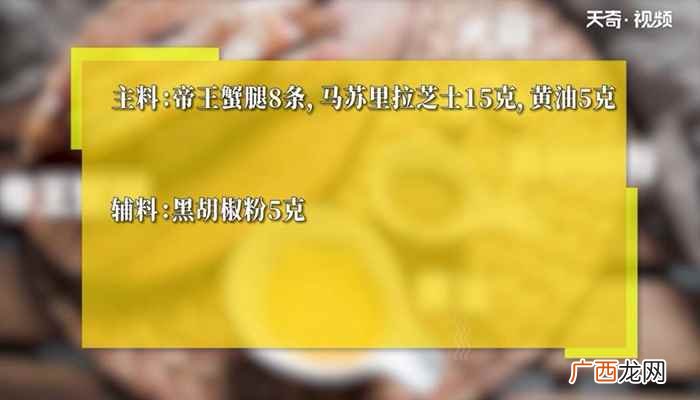 芝士焗帝王蟹腿的做法窍门 芝士焗帝王蟹腿的做法